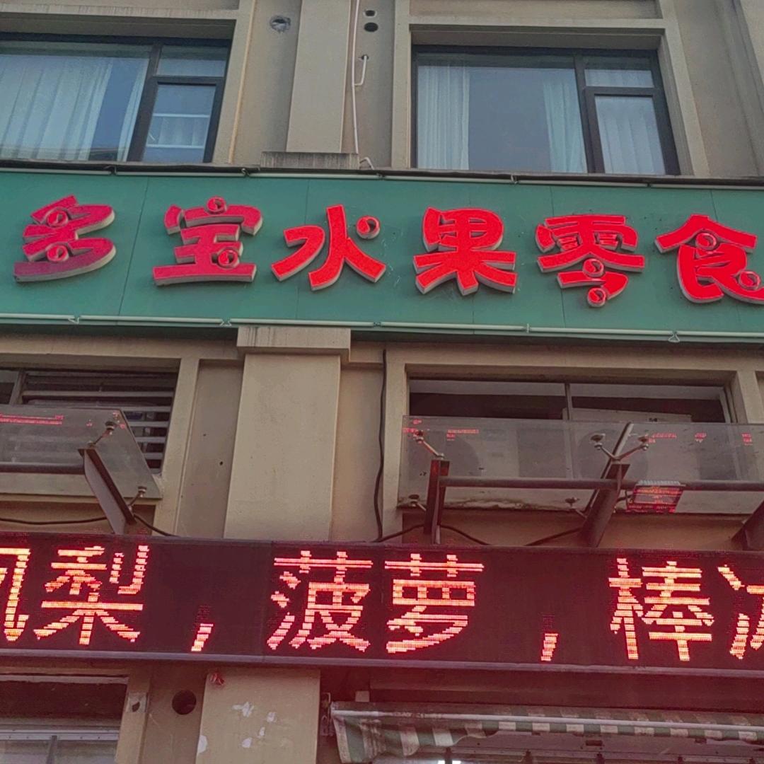 孟泳旭，多宝水果零食，锦域大门对面