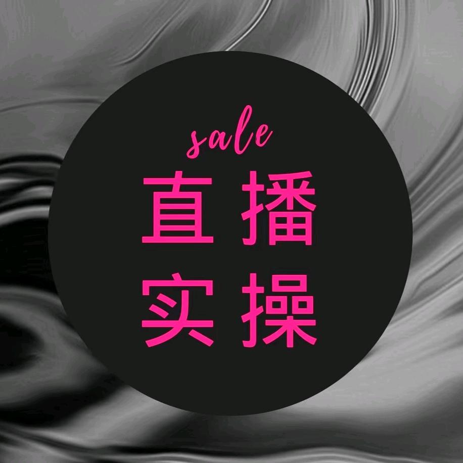 直播实操阿英