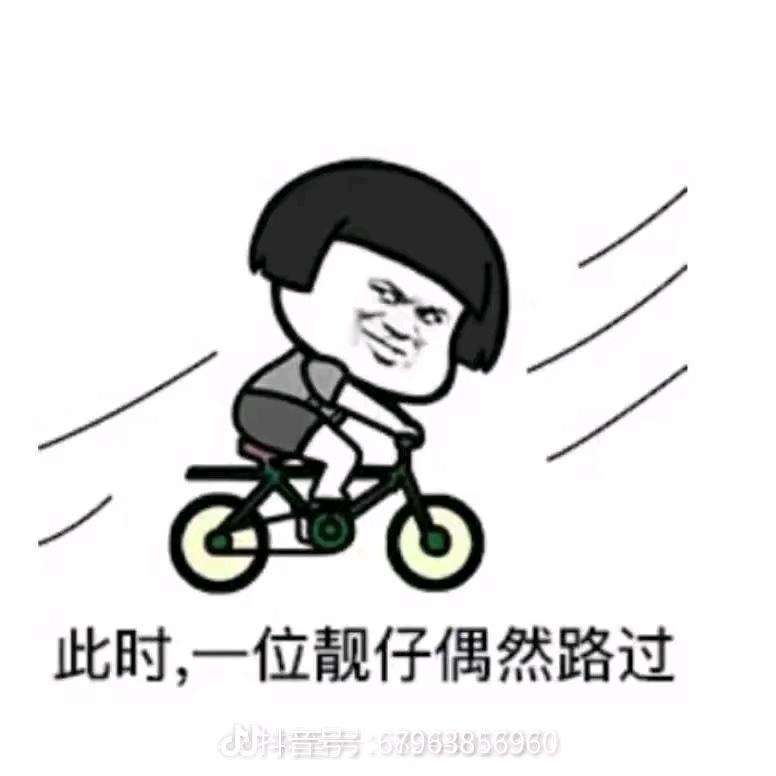 路过的靓仔