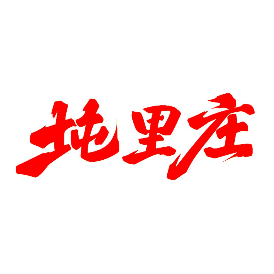 坉里庄吊炉火锅