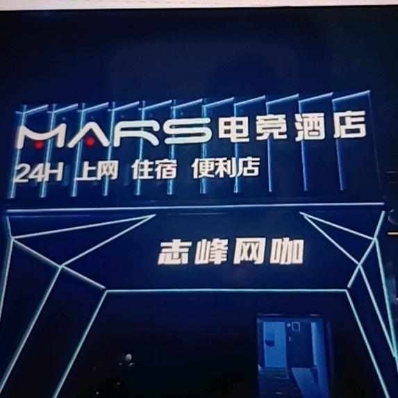志峰网咖*MARS电竞酒店
