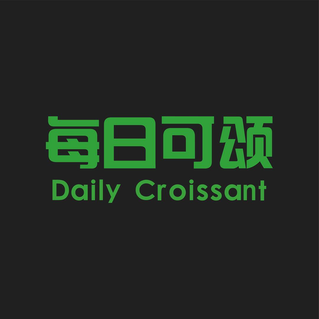每日可颂