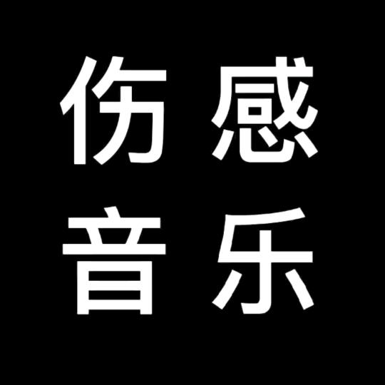 简单爱， 情感音乐