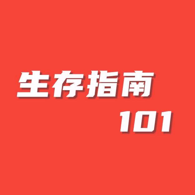 生存指南101