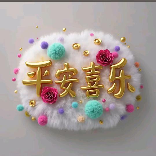 好事连连