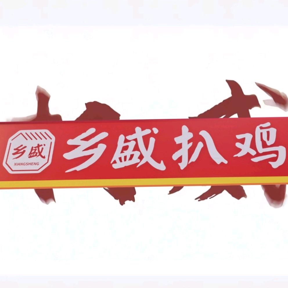 名门雅苑乡盛扒鸡