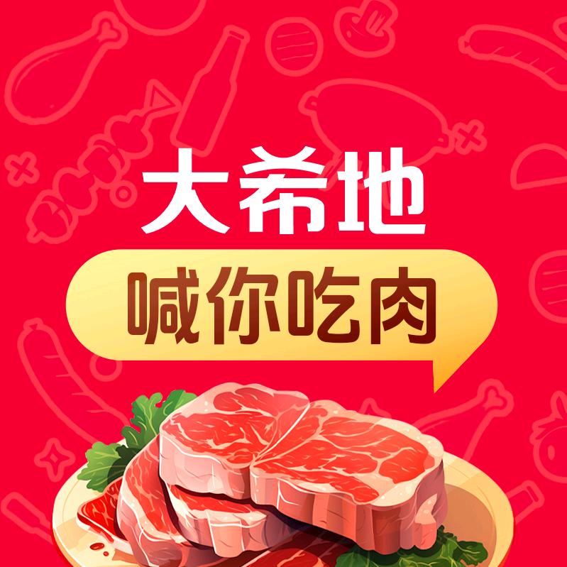 大希地午餐肉直播