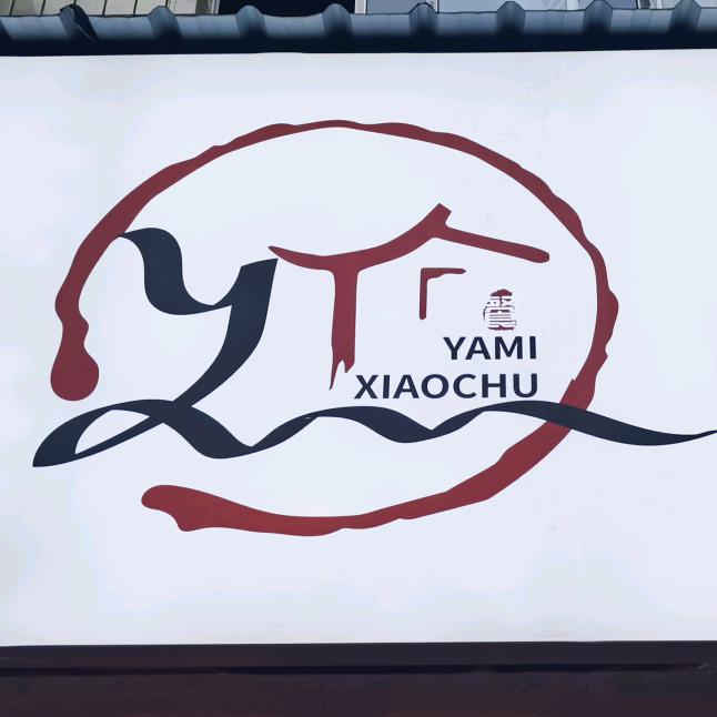 威信县雅米小厨餐饮店
