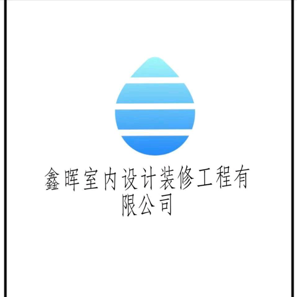 潮州市潮安区鑫晖室内装修设计施工有限公司