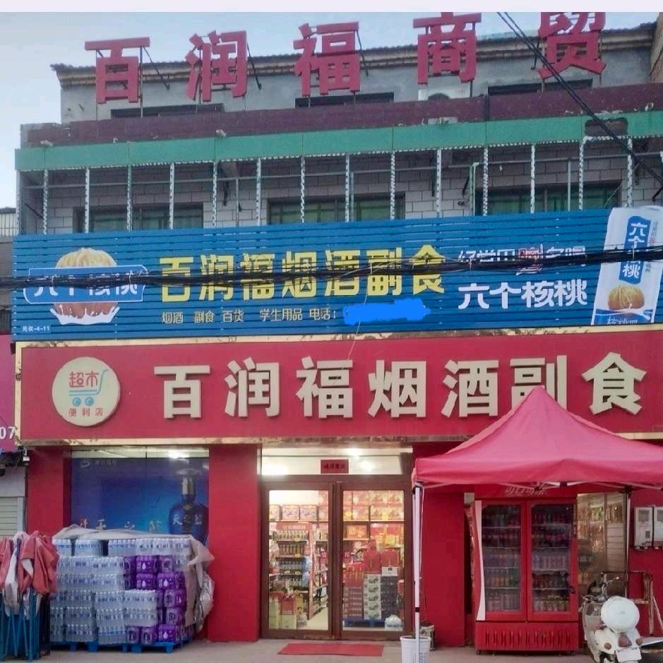 程庄百润福烟酒副食