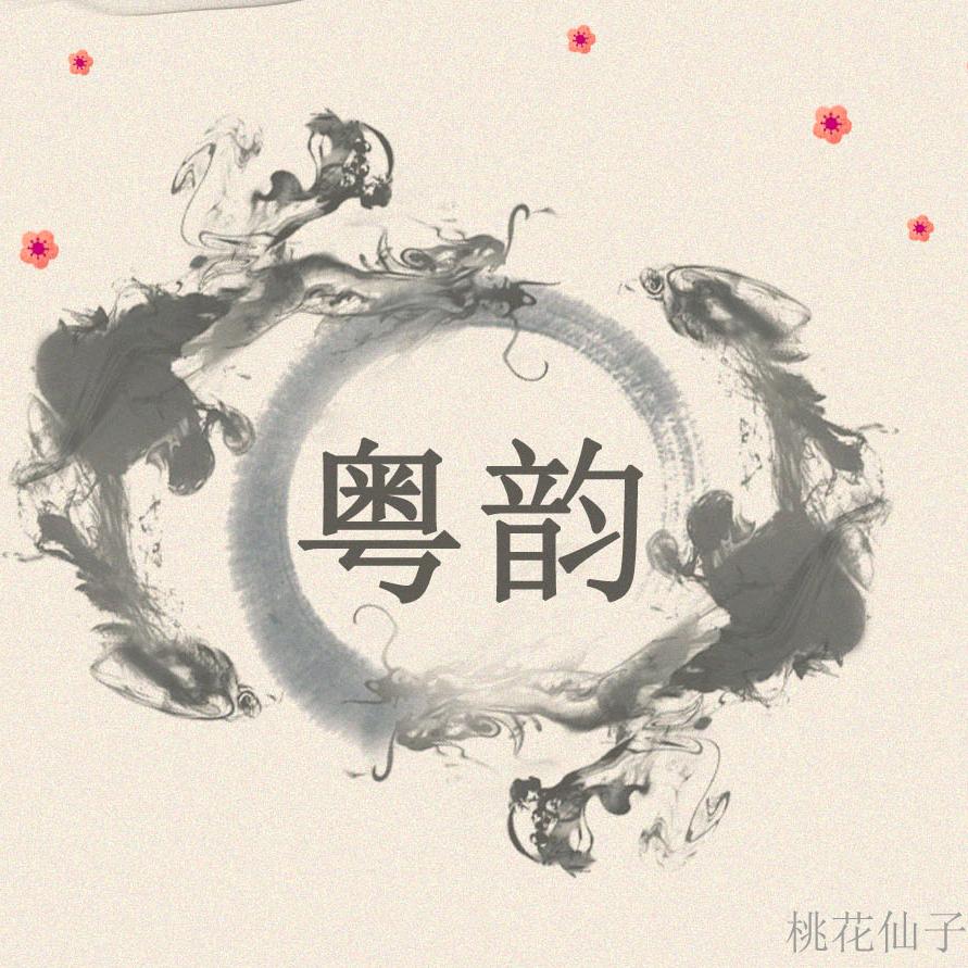 粵音雅韻