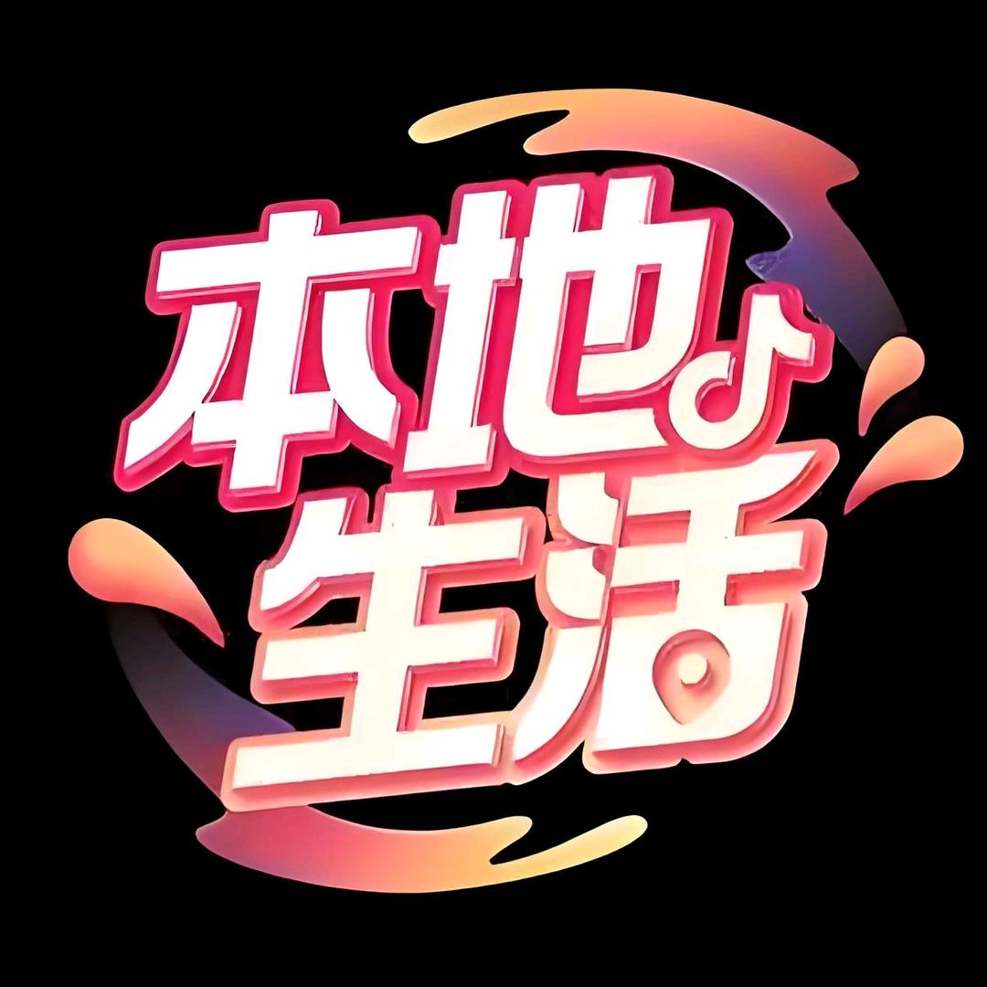 阿梓-本地生活