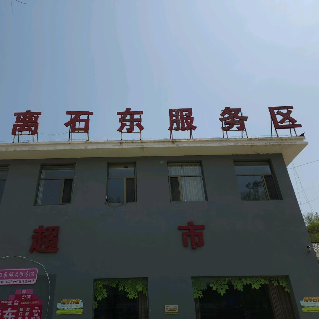 离石东服务区自营餐超