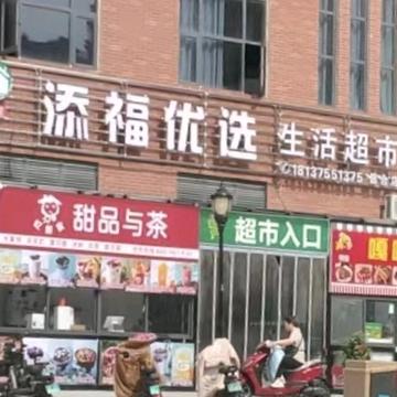 添福优选生活超市