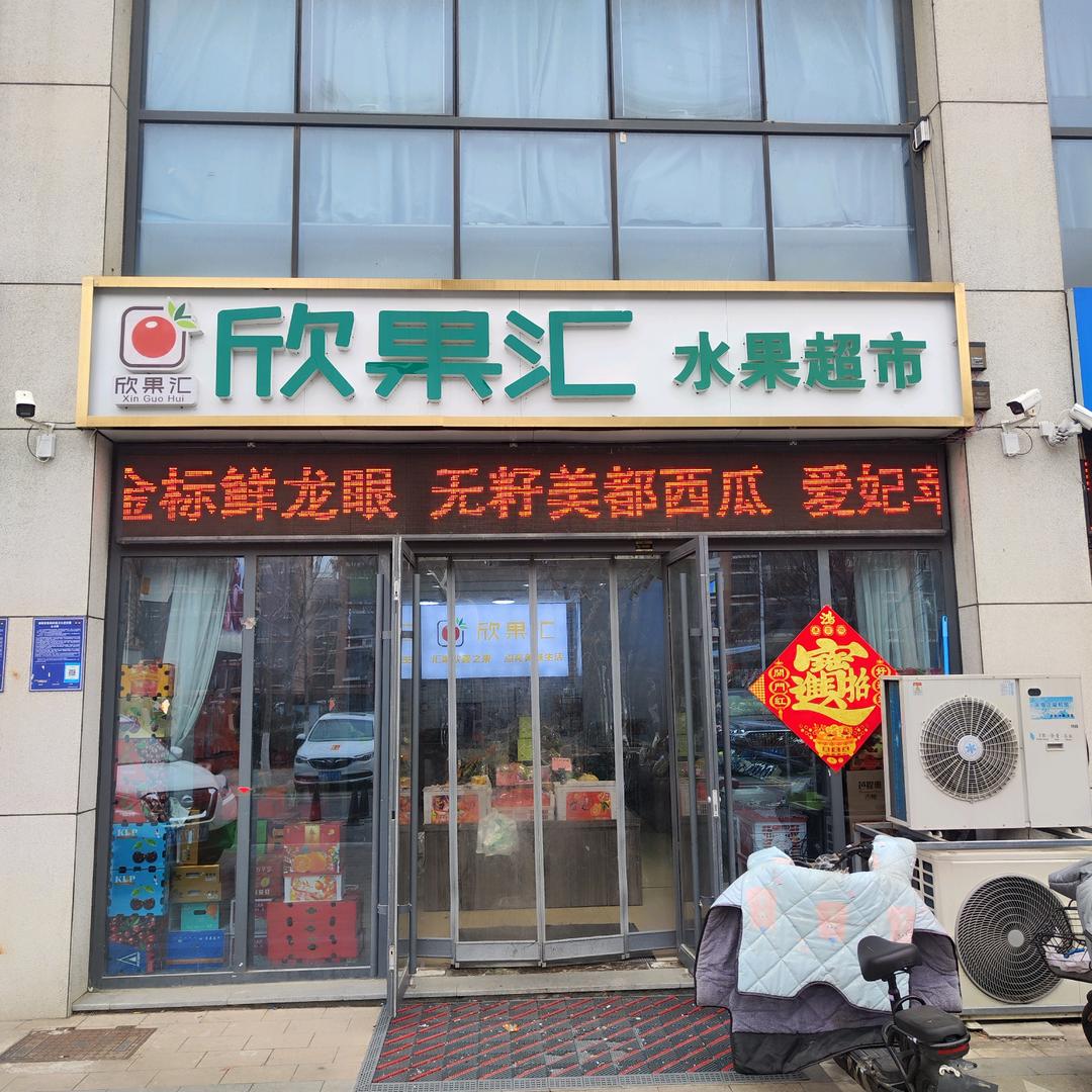 集果宝欣果汇城市水果超市
