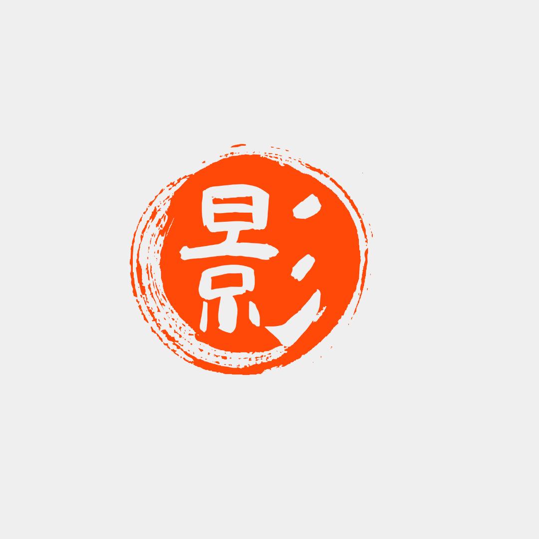 剧剧经典
