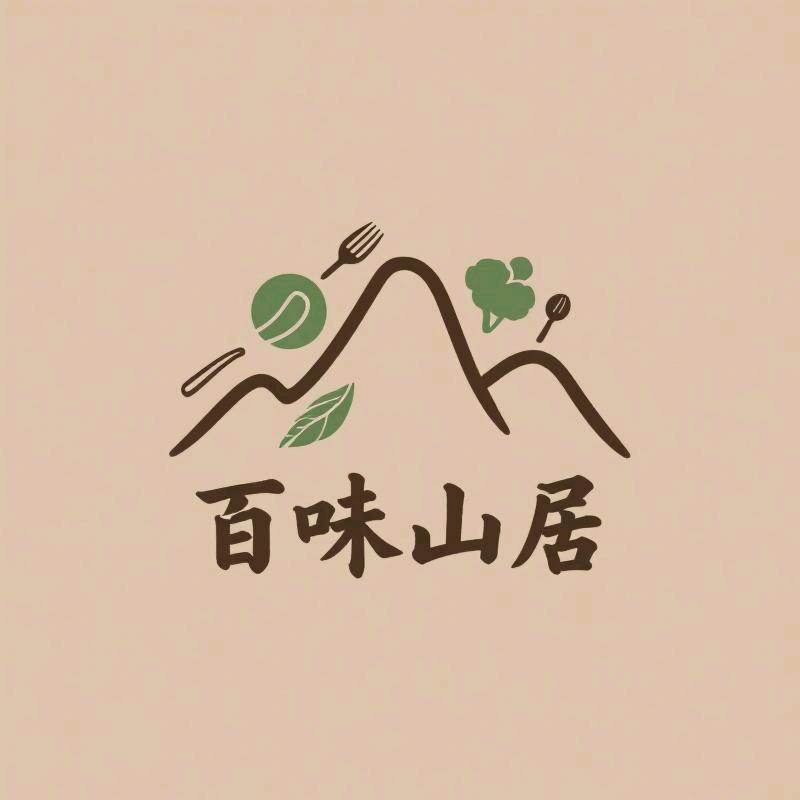 百味山居