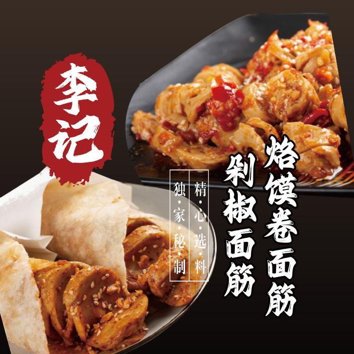 李记烙馍卷面筋