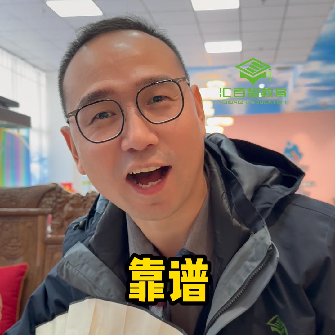 靠谱汇百智