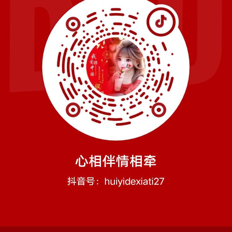 心相伴情相牵