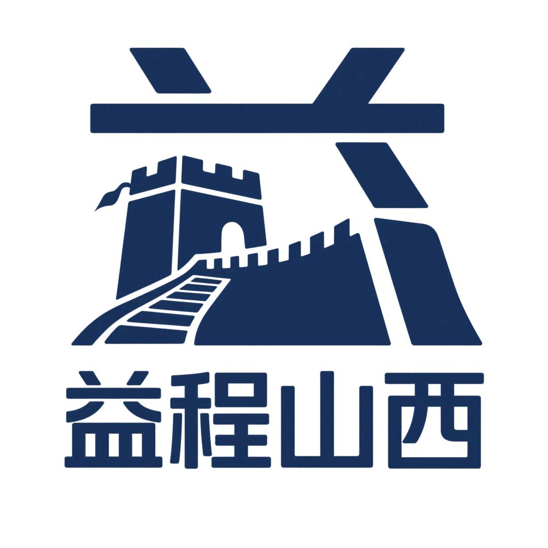 益程（山西）旅游有限责任公司