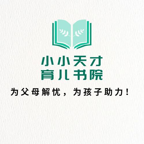 小小天才育儿书院