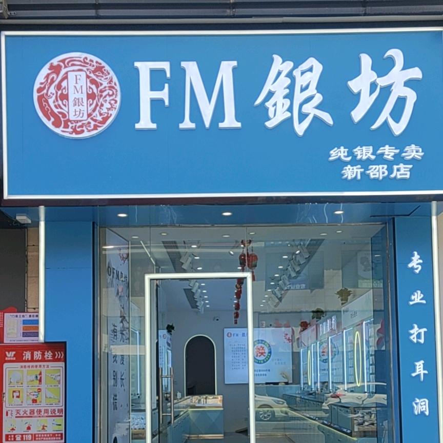 新邵FM银坊