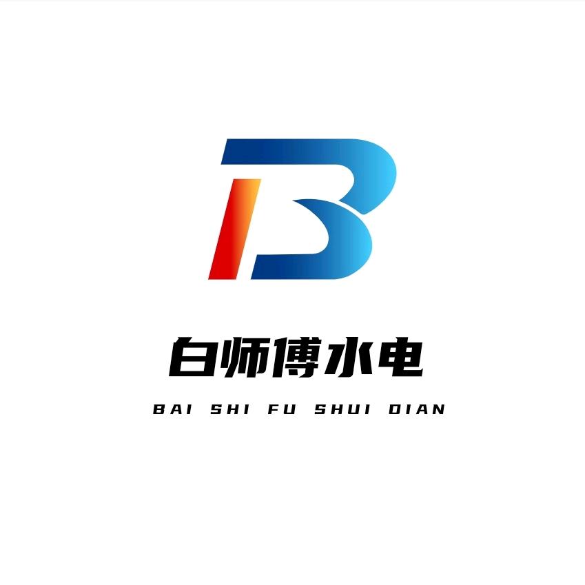 赣州水电白师傅