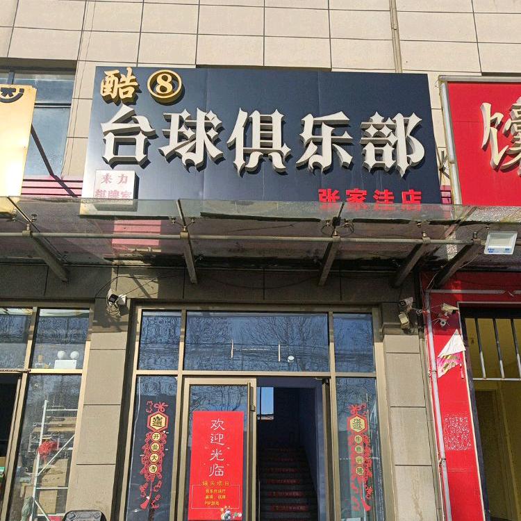 酷8台球俱乐部旗舰店官方账号