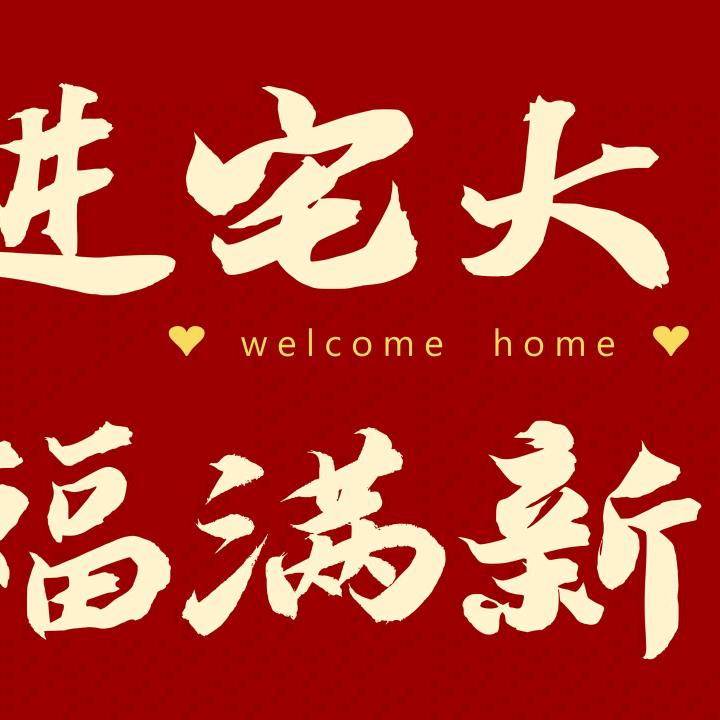 金玉云家居