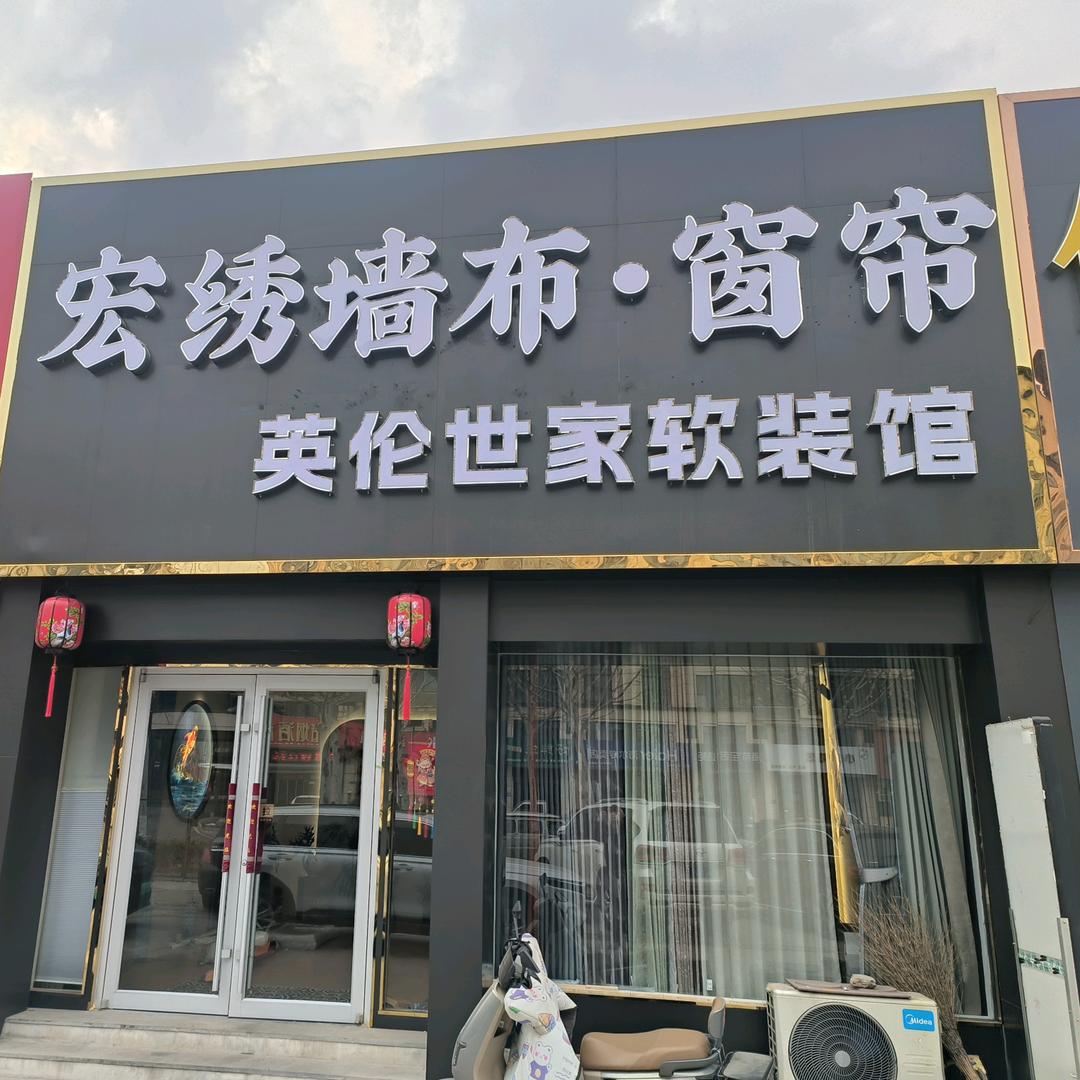 宏绣墙布窗帘(青州店)专用号