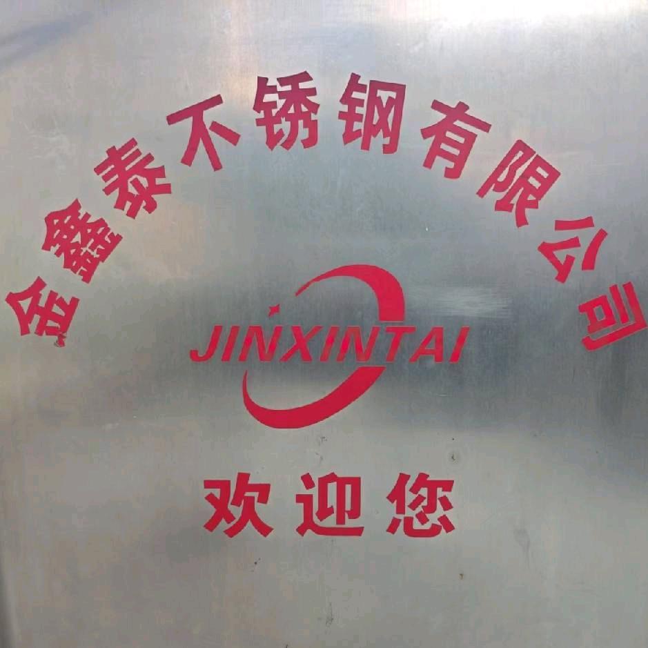 金鑫泰不锈钢制品
