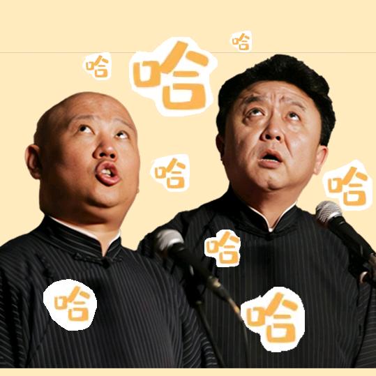 吃喝抽烫看德云