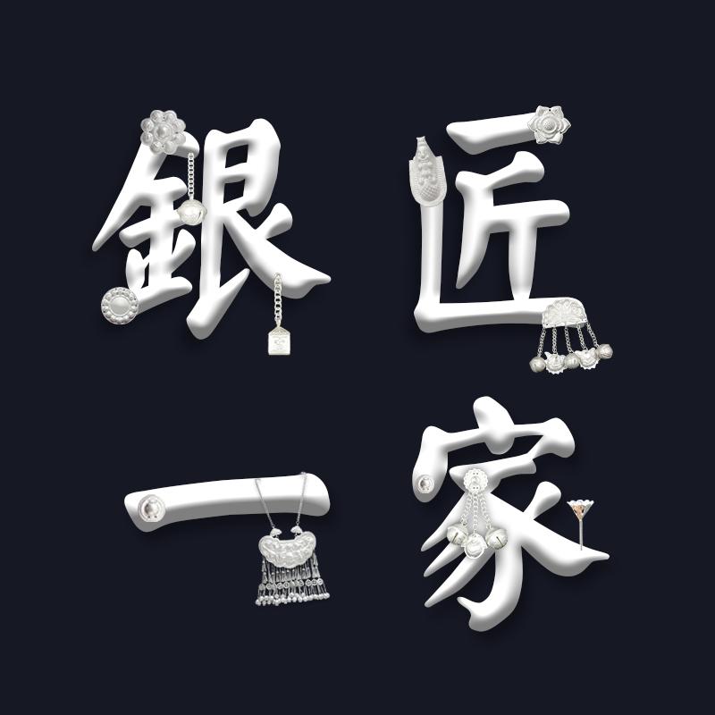 银匠一家手工银饰