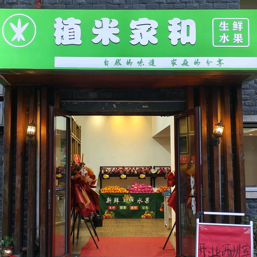 植米家和生鲜水果