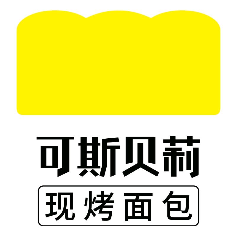 可斯贝莉现烤面包（长乐锦江花园店）
