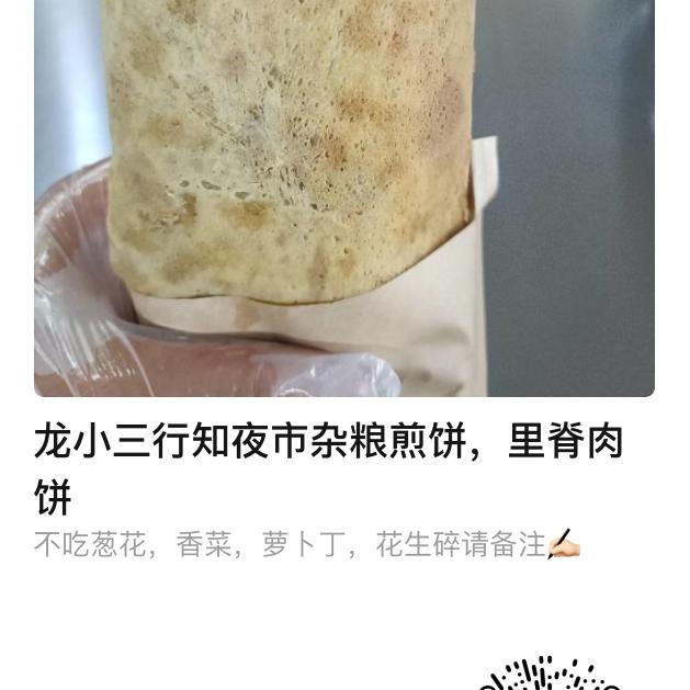 龙🐲小三（嘟嘟）杂粮煎饼
