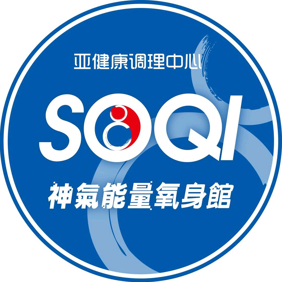 SOQI神氣能量氧身館(锦丽居店)专用号