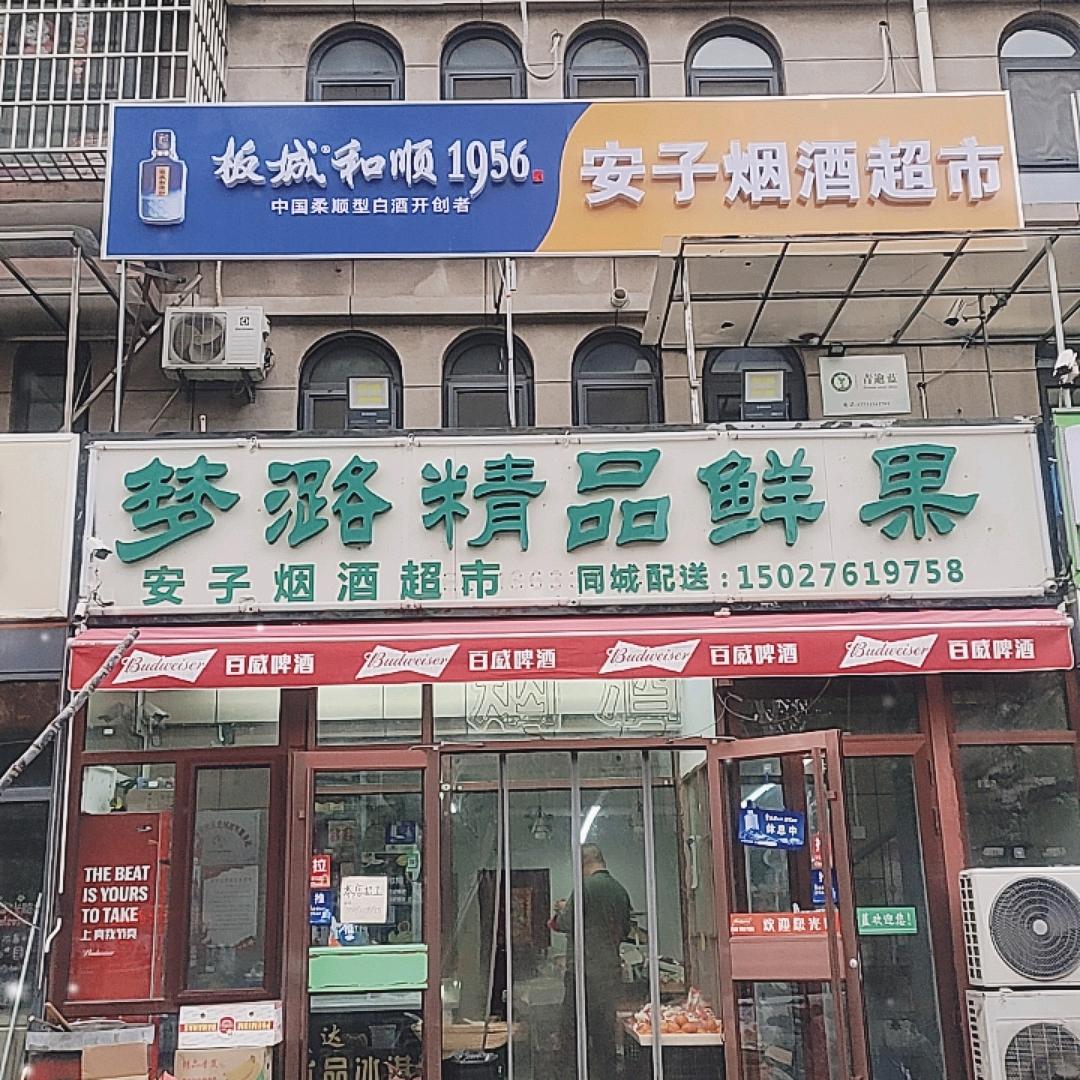 梦潞精品鲜果