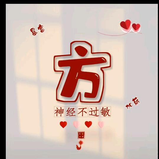 方某人