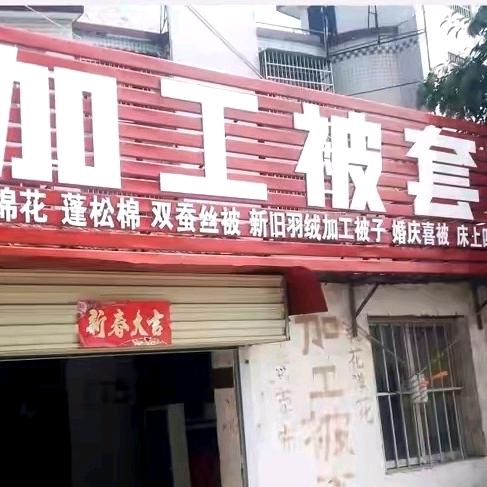 正阳县大林路口老彭加工被套门店