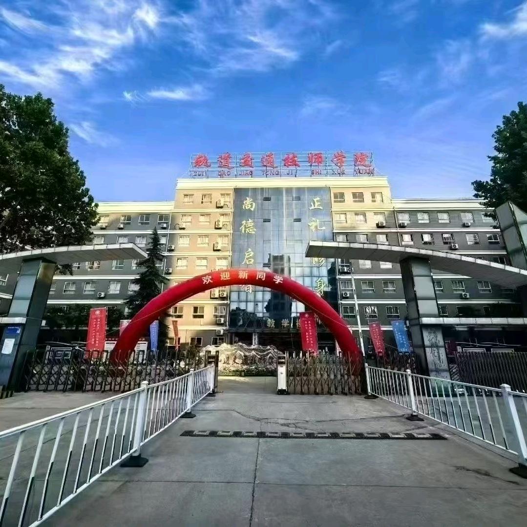西安轨道交通技师学院岳老师