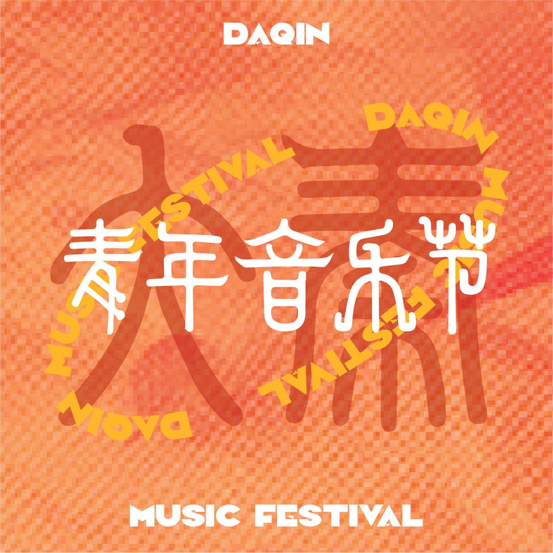 大秦青年音乐节