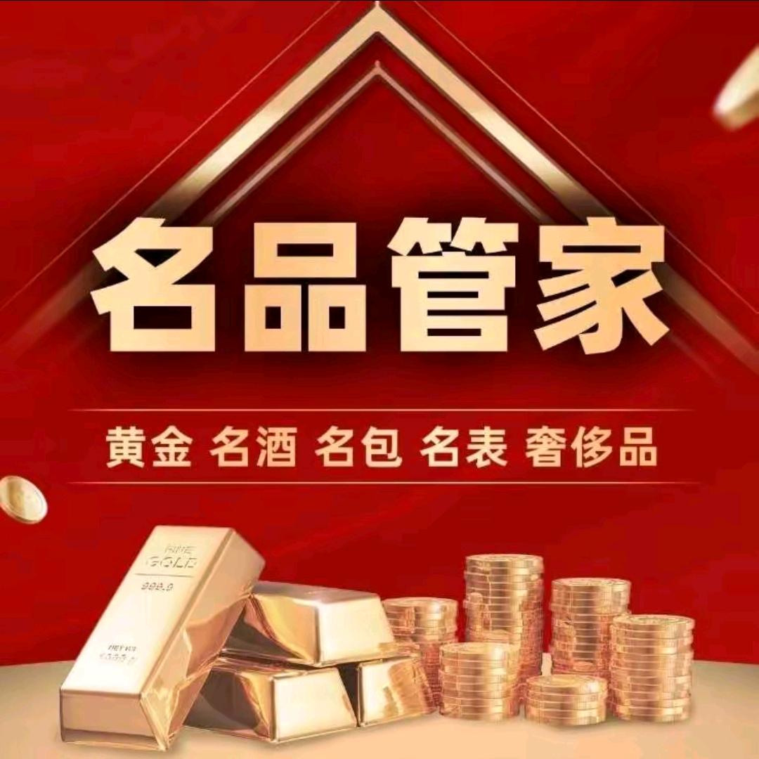 名品管家