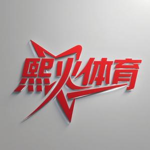 熙火商贸