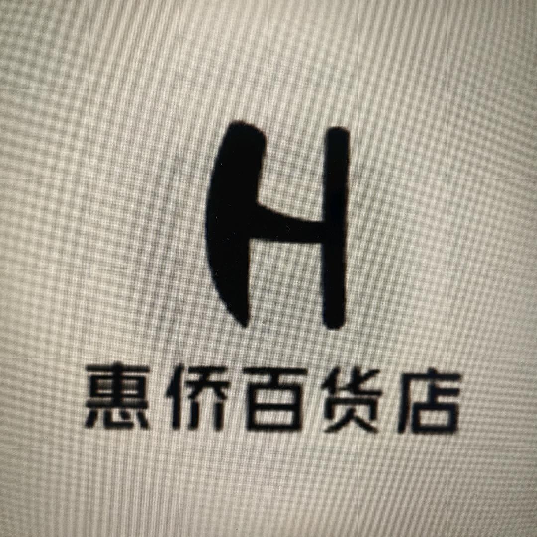 惠侨精选百货