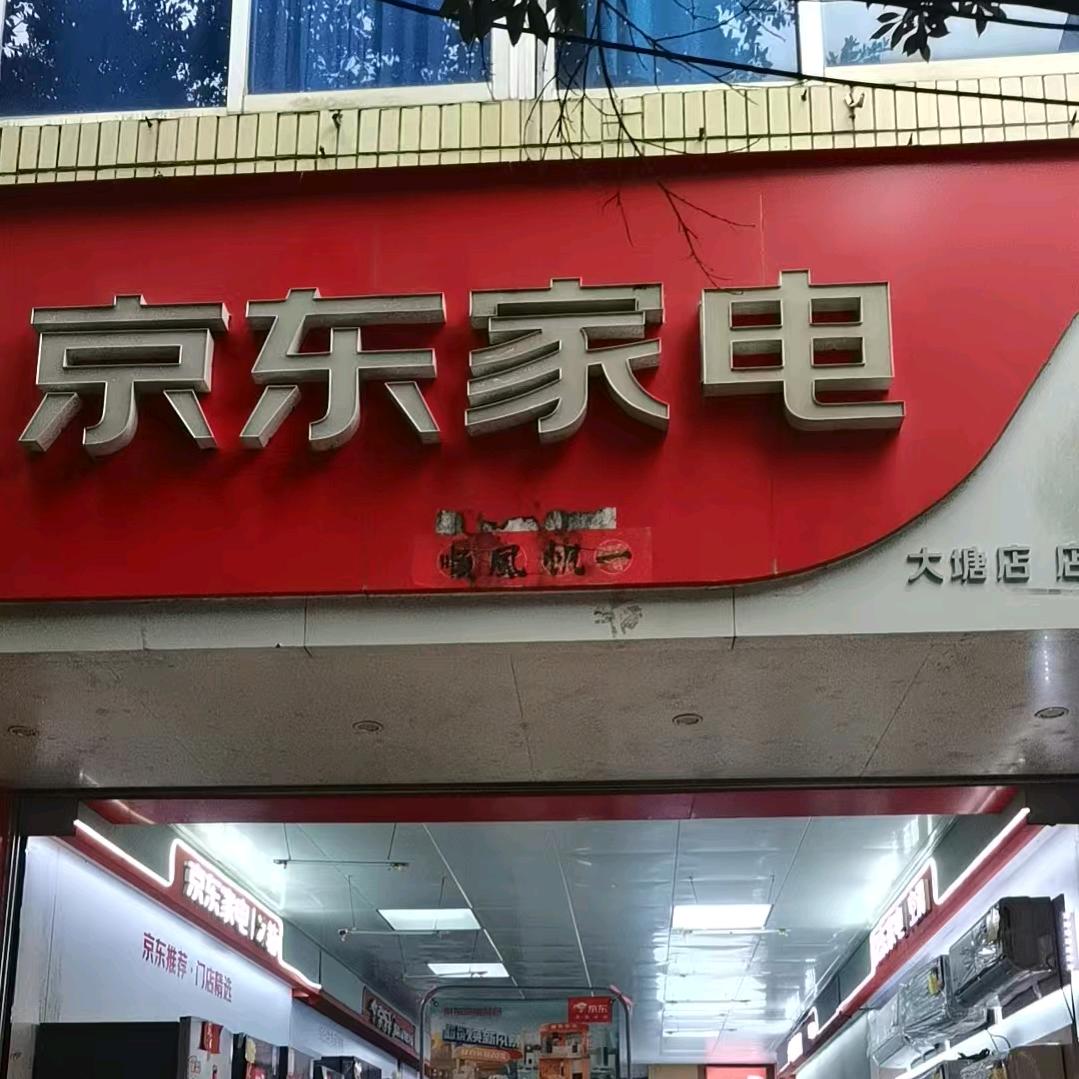 大塘京东家电