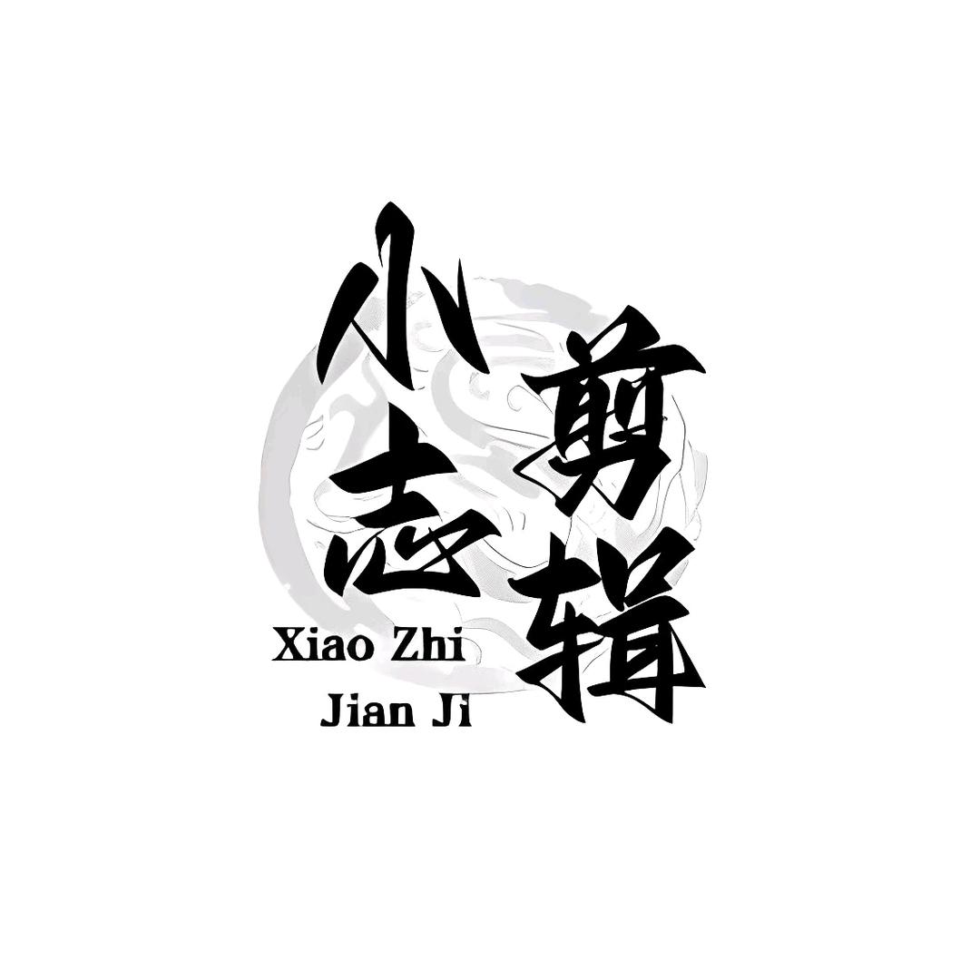 小志短剧