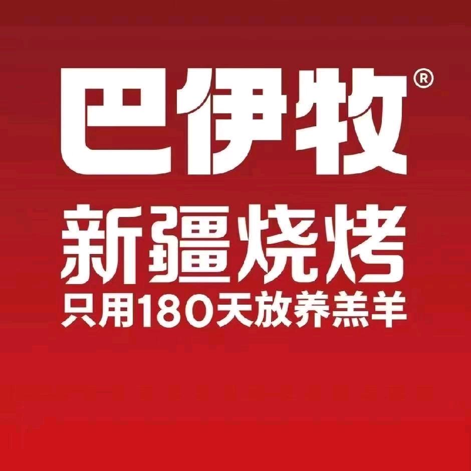 巴伊牧新疆烧烤悠阅城店