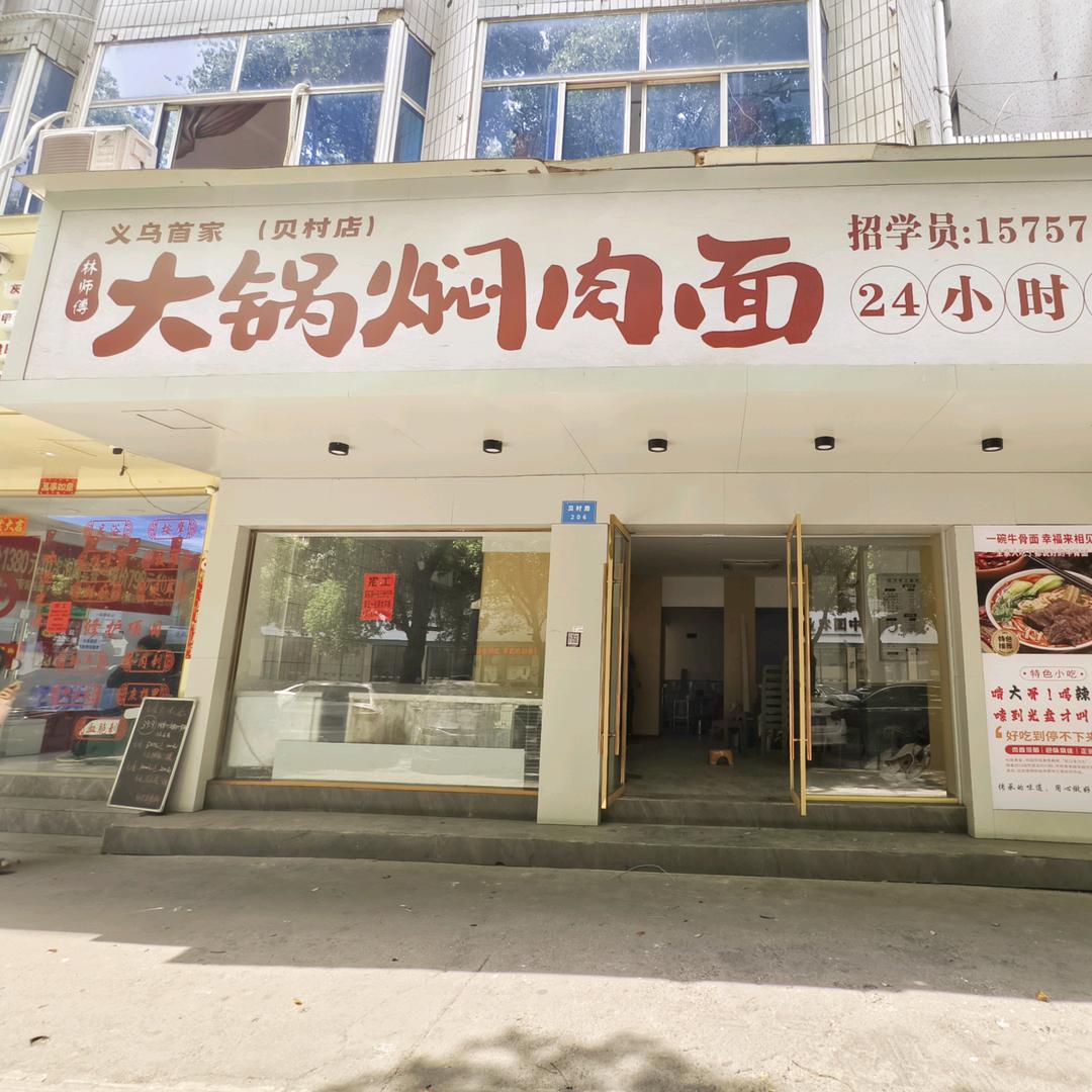 大锅焖肉面（义乌贝村路206号）